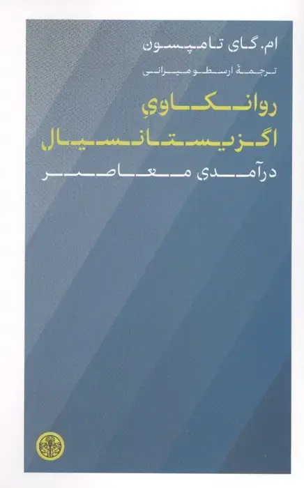 جلد کتاب روانکاوی اگزیستانسیال (درآمدی معاصر)