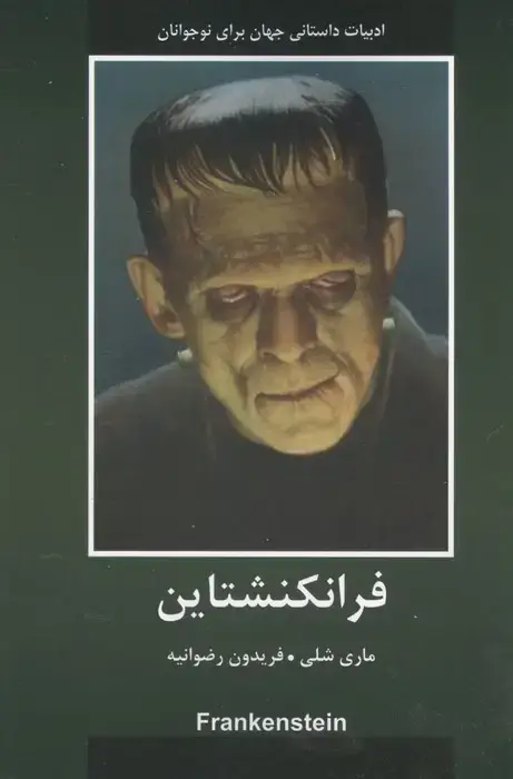 جلد کتاب فرانکشتاین