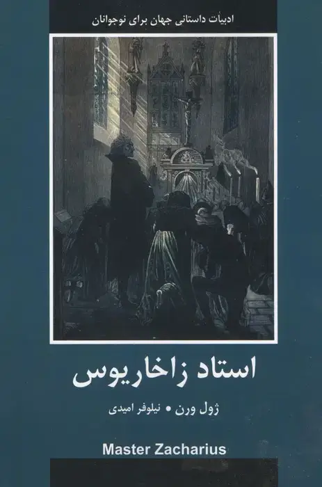 جلد کتاب استاد زاخاریوس