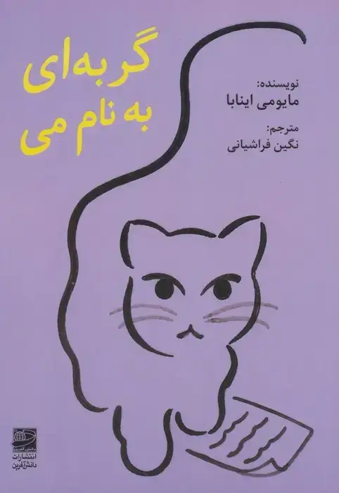 جلد کتاب گربه ای به نام می