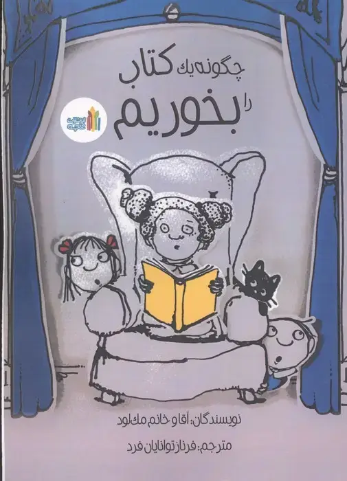جلد کتاب چگونه یک کتاب را بخوریم