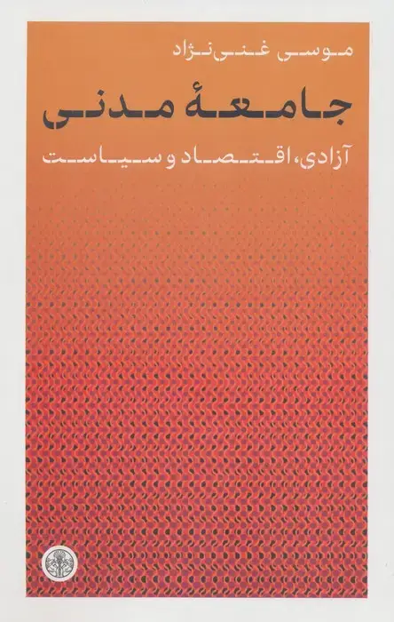جلد کتاب جامعه مدنی (آزادی،اقتصاد و سیاست)