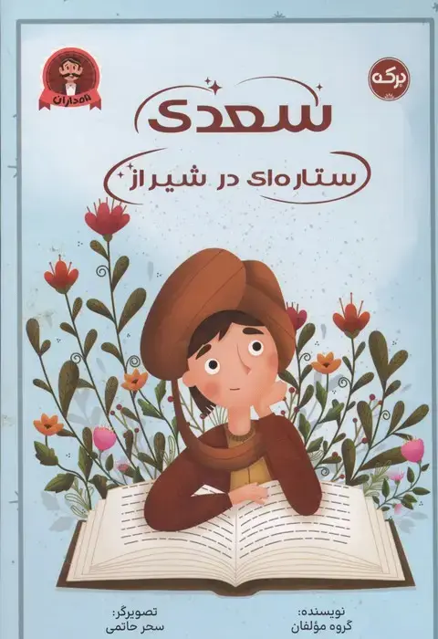 جلد کتاب سعدی ستاره ای در شیراز