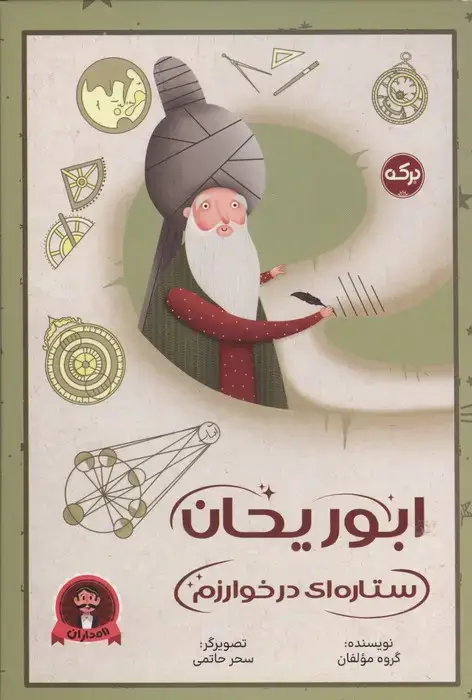 جلد کتاب ابوریحان ستاره ای در خوارزم