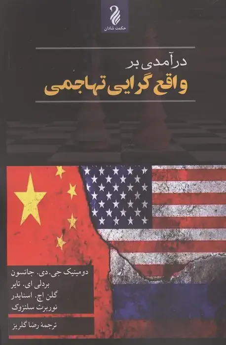 جلد کتاب درآمدی بر واقع گرایی تهاجمی