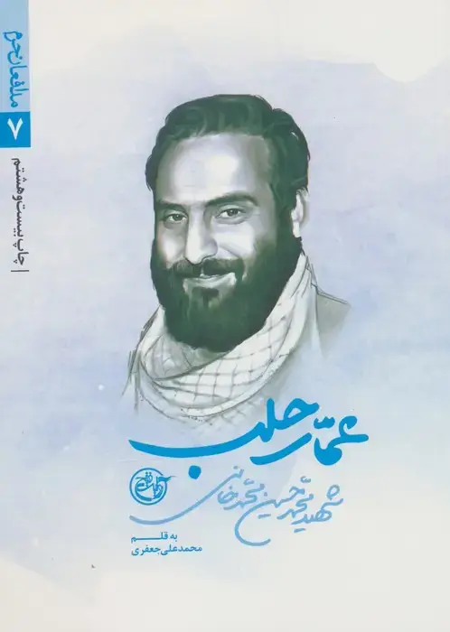 جلد کتاب عمار حلب (مدافعان حرم 7)