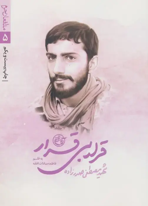 جلد کتاب قرار بی قرار (مدافعان حرم 5)