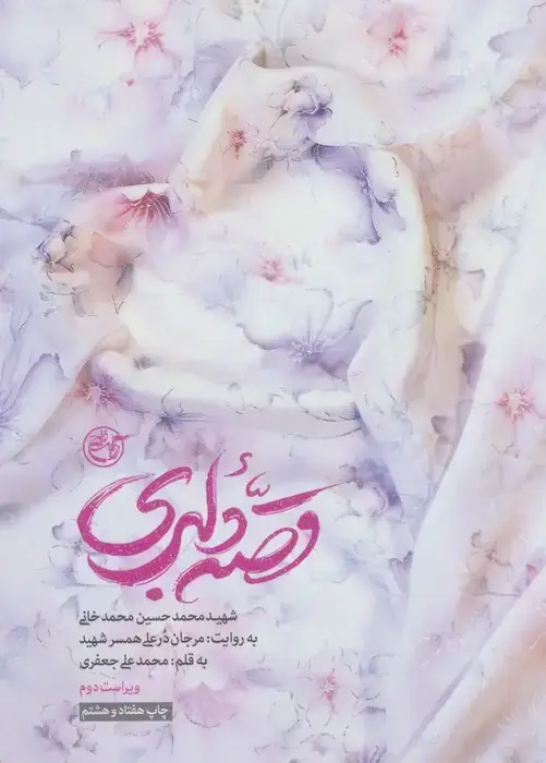 جلد کتاب قصه دلبری (شهید محمدحسین محمدخانی به روایت:مرجان درعلی همسر شهید)