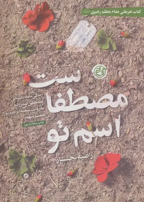 جلد کتاب اسم تو مصطفاست (زندگی نامه داستانی مصطفی صدرزاده به روایت سمیه ابراهیم پور همسر شهید)