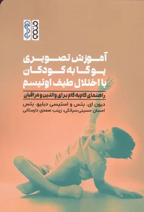 جلد کتاب آموزش تصویری یوگا به کودکان با اختلال طیف اوتیسم (راهنمای گام به گام برای والدین و مراقبان)