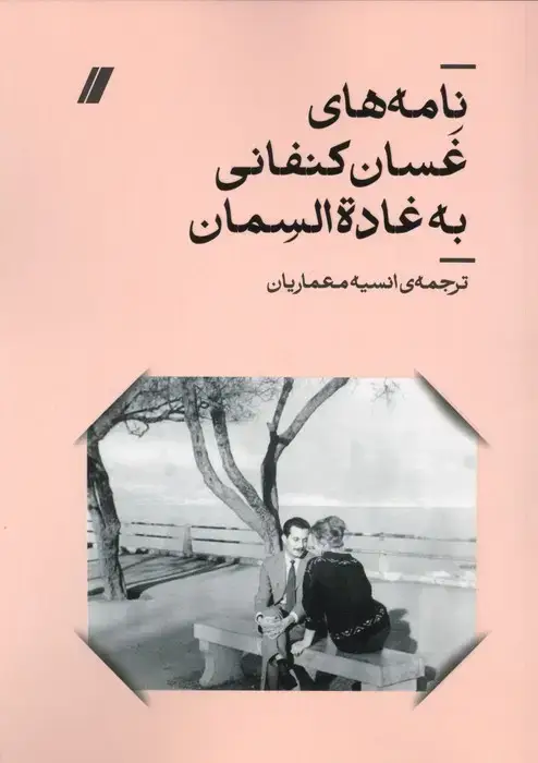 جلد کتاب نامه های غسان کنفانی به غادة السمان