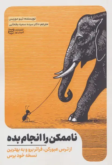 جلد کتاب ناممکن را انجام بده (از ترس عبور کن،فراتر برو و به بهترین نسخه خود برس)