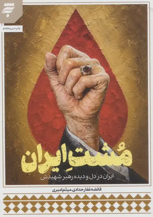 جلد کتاب مشت ایران (ایران در دل و دیده رهبر شهیدش)