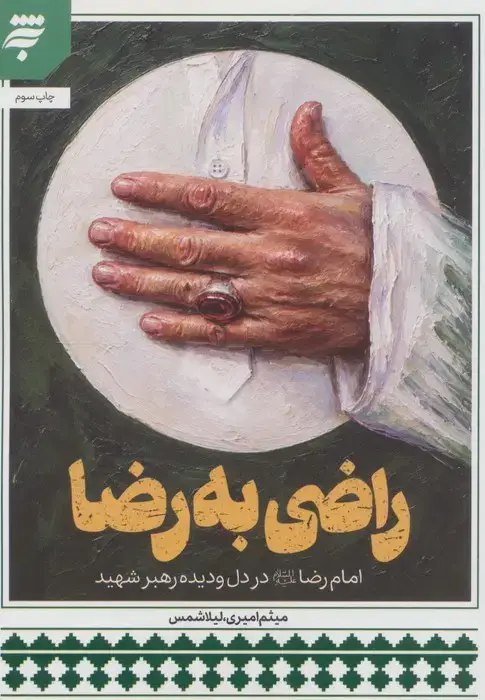 جلد کتاب راضی به رضا (امام رضا علیه السلام در دل و دیده رهبر شهید)