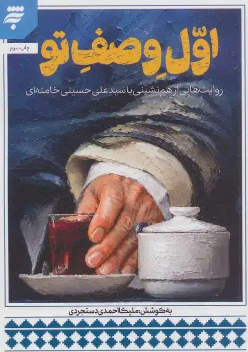 جلد کتاب اول وصف تو (روایت هایی از هم نشینی با سید علی حسینی خامنه ای)
