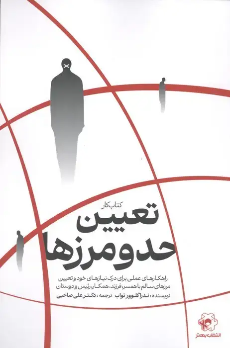جلد کتاب کتاب کار تعیین حد و مرزها