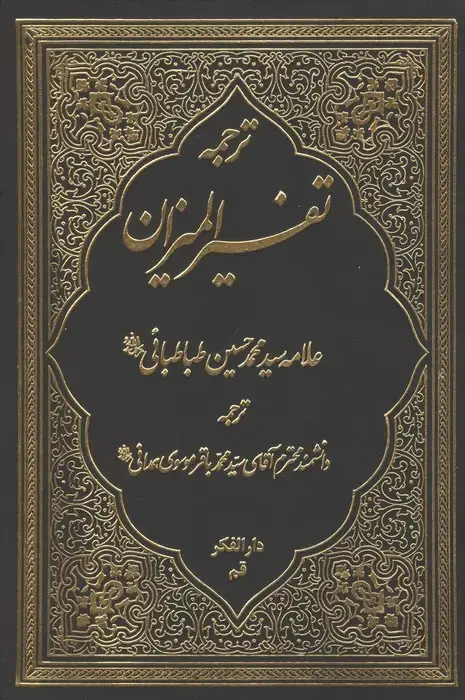 جلد کتاب ترجمه تفسیر المیزان 2