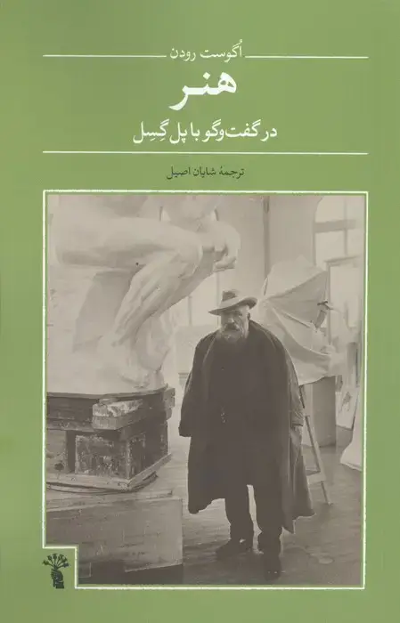 جلد کتاب هنر در گفت و گو با پل گسل