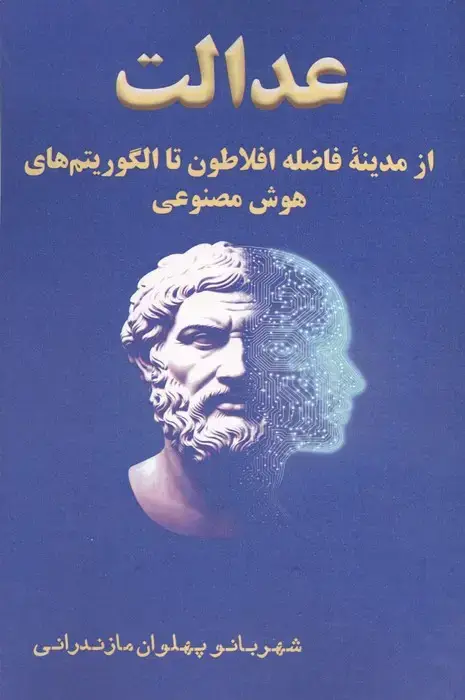 جلد کتاب عدالت از مدینه فاضله افلاطون تا الگوریتم های هوش مصنوعی