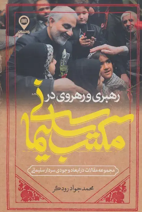 جلد کتاب رهبری و رهروی در مکتب سلیمانی