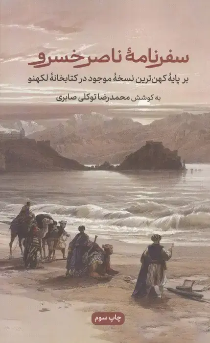 جلد کتاب سفرنامه ناصرخسرو (برپایه کهن ترین نسخه موجود در کتابخانه لکهنو)