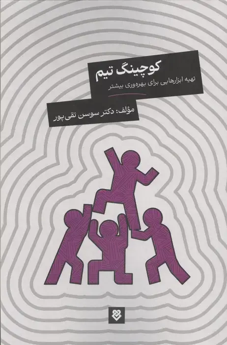 جلد کتاب کوچینگ تیم (تهیه ابزارهایی برای بهره وری بیشتر)