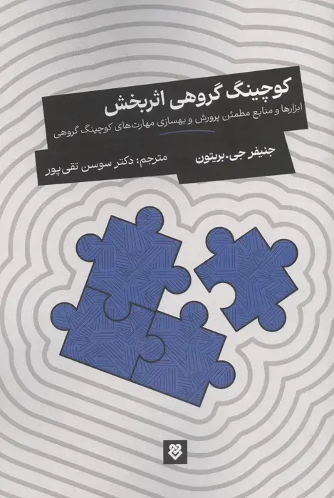 جلد کتاب کوچینگ گروهی اثربخش (ابزارها و منابع مطمئن پرورش و بهسازی مهارت های کوچینگ گروهی)
