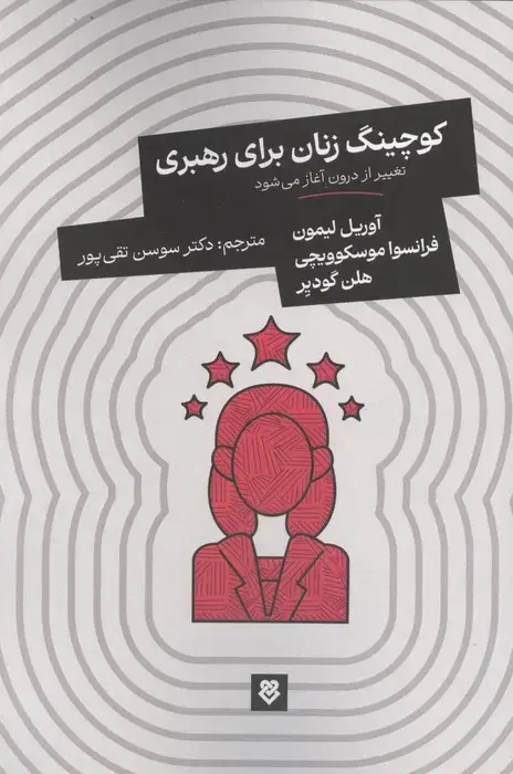 جلد کتاب کوچینگ زنان برای رهبری (تغییر از درون آغاز می شود)