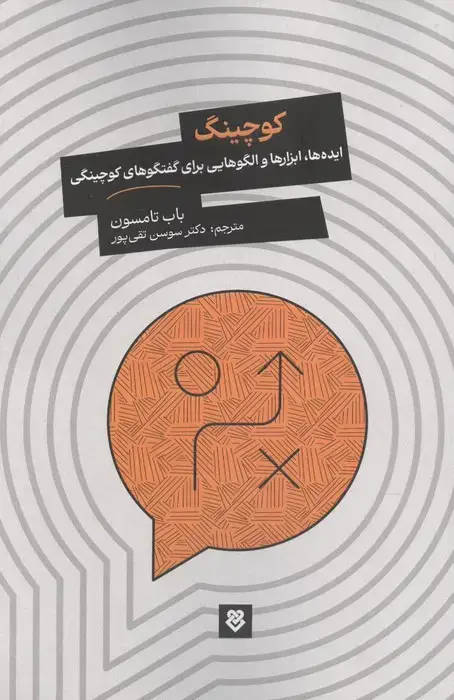 جلد کتاب کوچینگ (ایده ها،ابزارها و الگوهایی برای گفتگوهای کوچینگی)