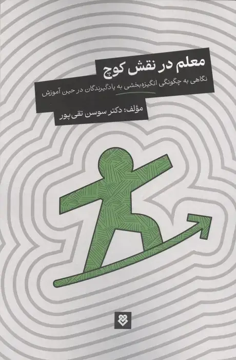 جلد کتاب معلم در نقش کوچ (نگاهی به چگونگی انگیزه بخشی به یادگیرندگان در حین آموزش)