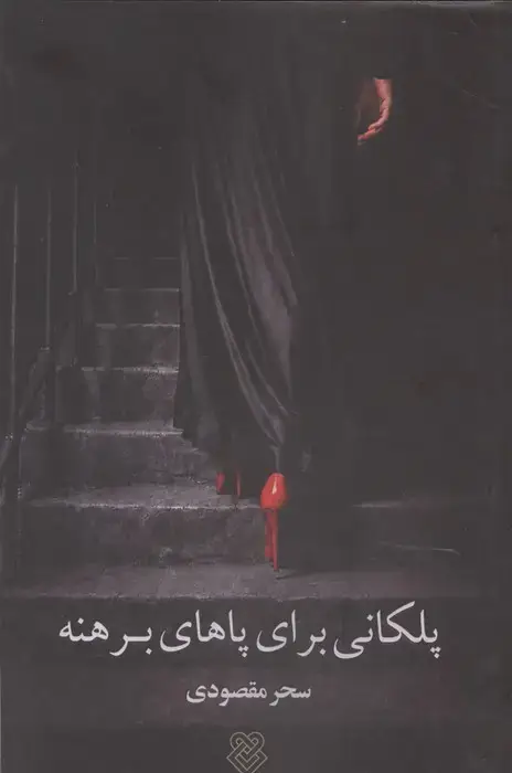 جلد کتاب پلکانی برای پاهای برهنه