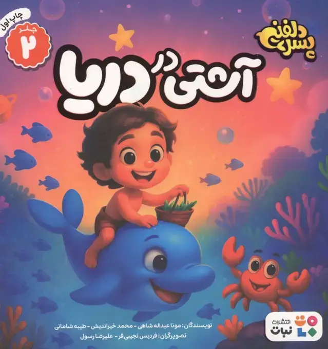 جلد کتاب پسر دلفینی 2 (آشتی در دریا)،(گلاسه)