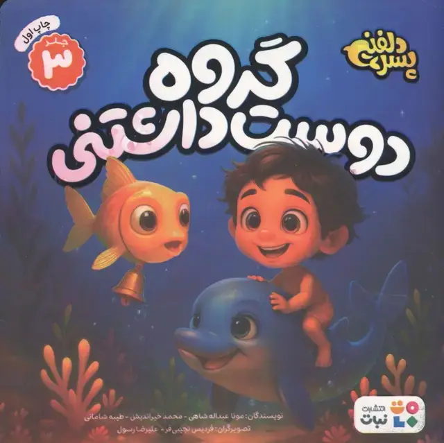 جلد کتاب پسر دلفینی 3 (گروه دوست داشتنی)،(گلاسه)