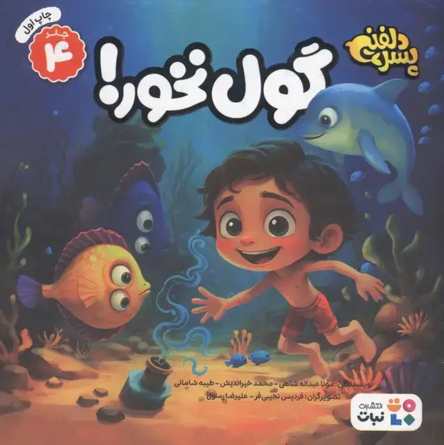 جلد کتاب پسر دلفینی 4 (گول نخور!)،(گلاسه)