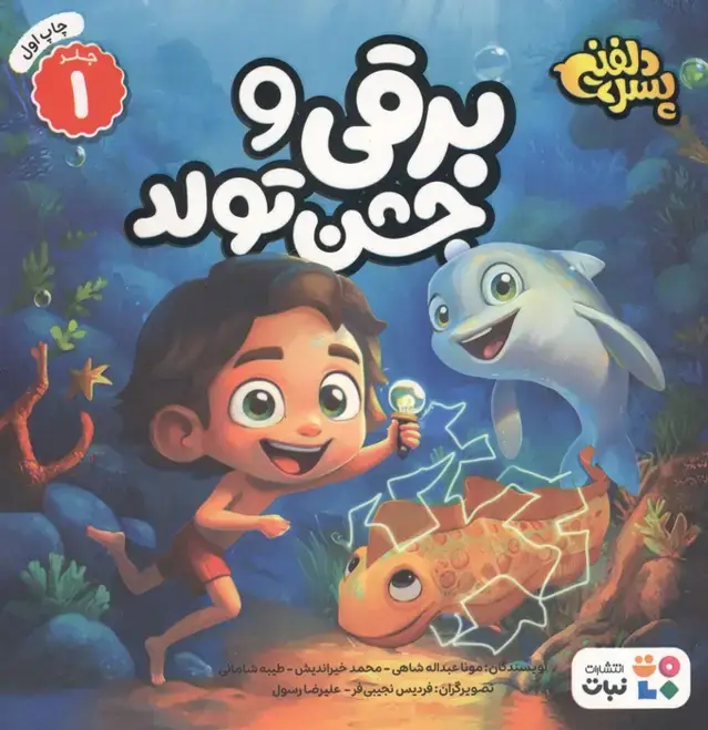 جلد کتاب پسر دلفینی 1 (برقی و جشن تولد)،(گلاسه)