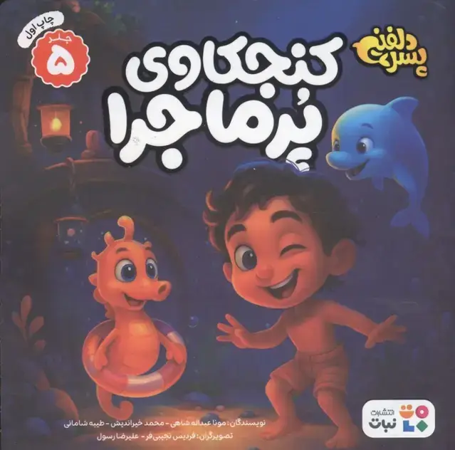 جلد کتاب پسر دلفینی 5 (کنجکاوی پرماجرا)،(گلاسه)