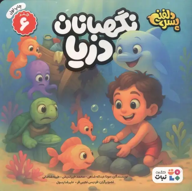 جلد کتاب پسر دلفینی 6 (نگهبانان دریا)،(گلاسه)
