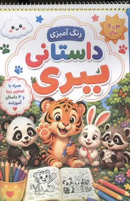 جلد کتاب رنگ آمیزی داستانی ببری (سه داستان آموزنده)،(سیمی)