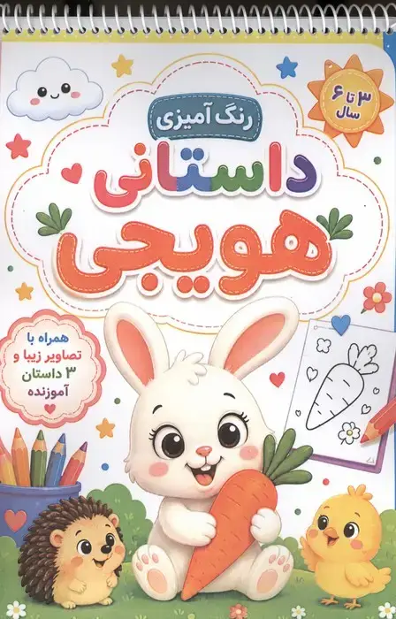 جلد کتاب رنگ آمیزی داستانی هویجی (سه داستان آموزنده)،(سیمی)