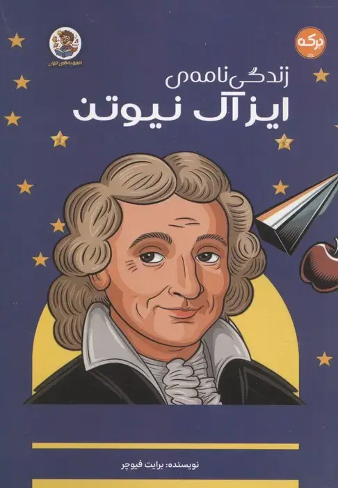 جلد کتاب زندگی نامه ی ایزاک نیوتن (اعجوبه های جهان)