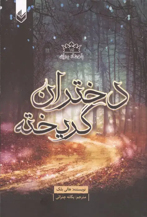 جلد کتاب پادشاه پریان 1/5 (دختران گریخته)