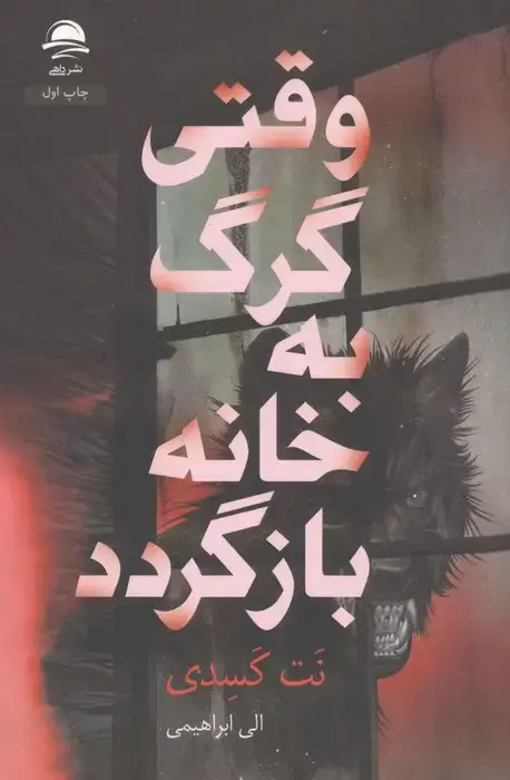 جلد کتاب وقتی گرگ به خانه بازگردد