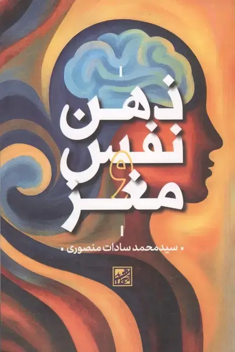 جلد کتاب ذهن نفس و مغز