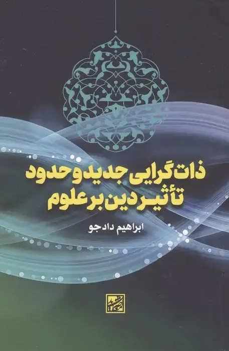جلد کتاب ذات گرایی جدید و حدود تاثیر دین بر علوم