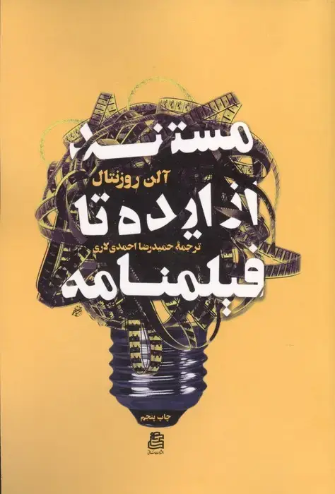 جلد کتاب مستند از ایده تا فیلمنامه
