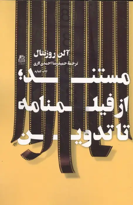 جلد کتاب مستند؛از فیلمنامه تا تدوین