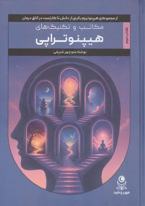 جلد کتاب مکاتب و تکنیک های هیپنوتراپی (هیپنوتیزم بالینی از دانش تا کاربست در اتاق درمان 2)