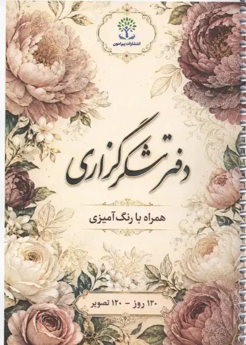 جلد کتاب دفتر شکرگزاری (همراه با رنگ آمیزی)،(120 روز،120 تصویر)،(سیمی)