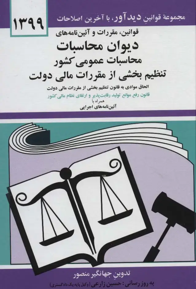 جلد کتاب قوانین،مقررات و آئین نامه های دیوان محاسبات عمومی کشور 1399