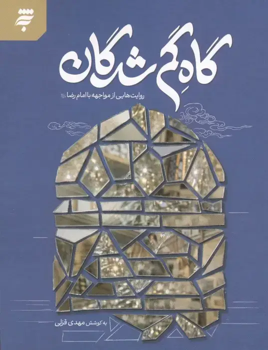 جلد کتاب گاه گم شدگان (روایت هایی از مواجهه با امام رضا)